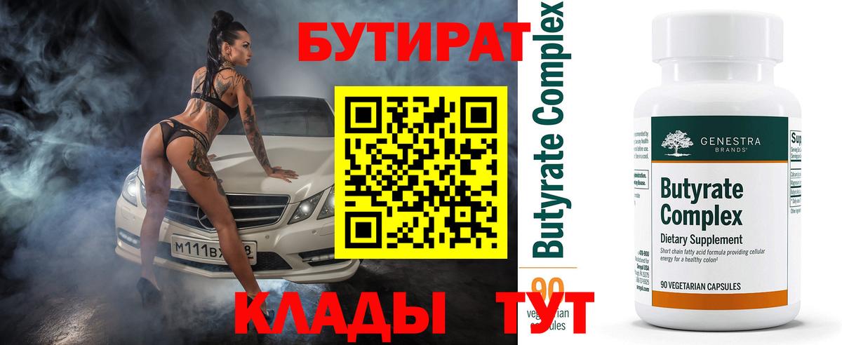 Медногорск  Бутират BDO 33%  Вход с VPN 