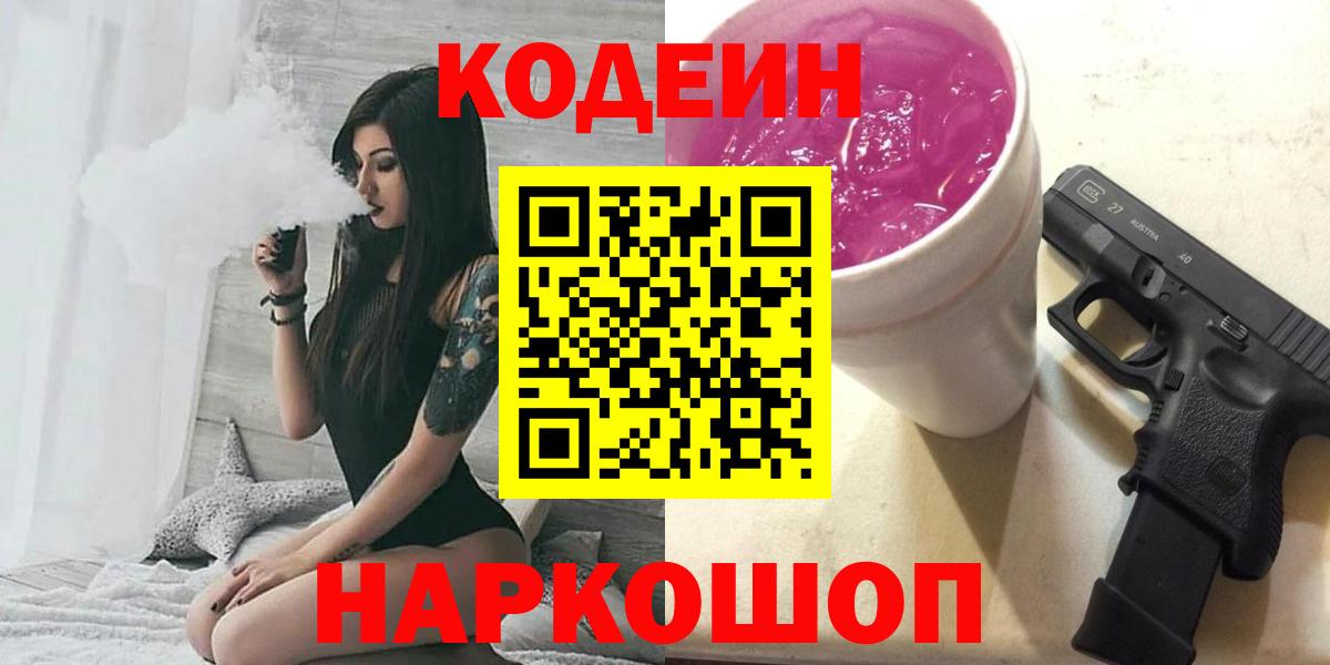 Кодеиновый сироп Lean напиток Lean (лин)  Вход с VPN  Медногорск  Кодеин Purple Drank 